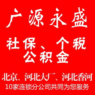 全方位企業服務 北京社保代繳、五險一金代辦及綜合業務解決方案