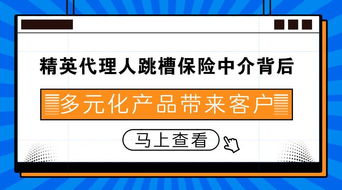 精英代理人轉型記 為何跳槽保險中介？多元化產品與科技賦能成新引擎