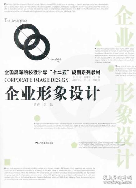 打造獨(dú)特品牌魅力 《企業(yè)形象設(shè)計(jì)》——李民著二手正版圖書推薦